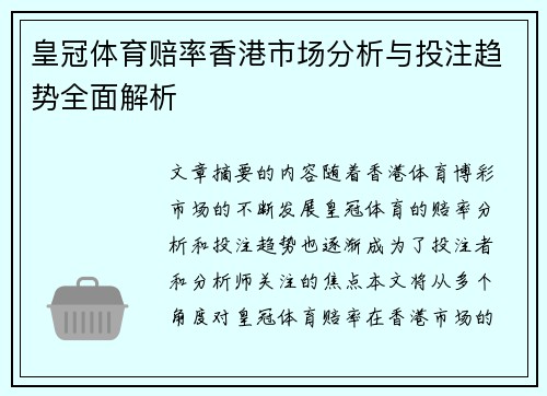 皇冠体育赔率香港市场分析与投注趋势全面解析