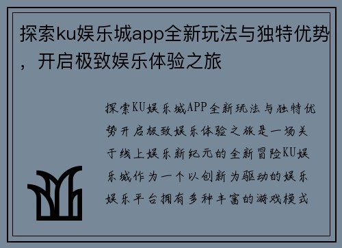 探索ku娱乐城app全新玩法与独特优势，开启极致娱乐体验之旅