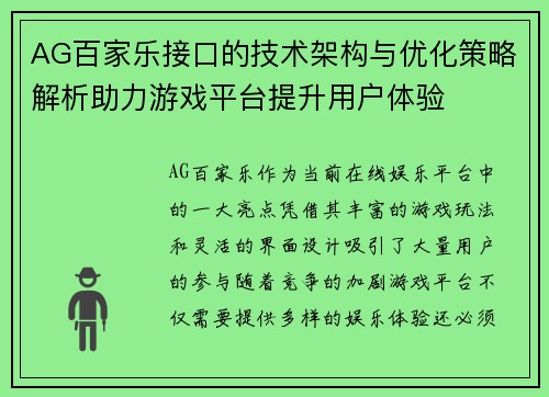 AG百家乐接口的技术架构与优化策略解析助力游戏平台提升用户体验