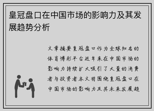 皇冠盘口在中国市场的影响力及其发展趋势分析