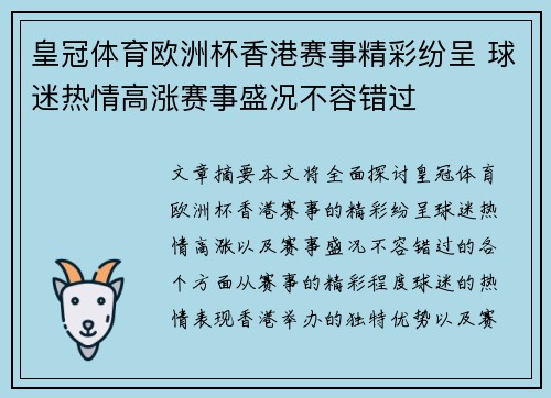 皇冠体育欧洲杯香港赛事精彩纷呈 球迷热情高涨赛事盛况不容错过