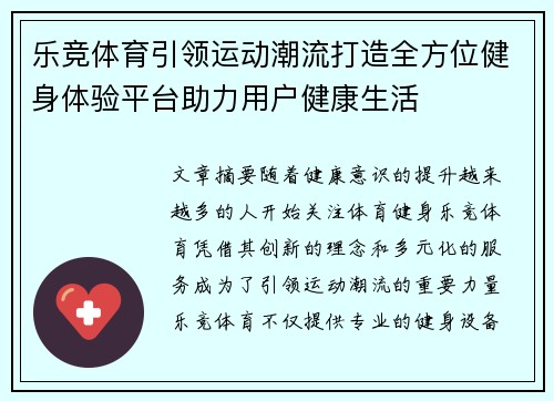 乐竞体育引领运动潮流打造全方位健身体验平台助力用户健康生活