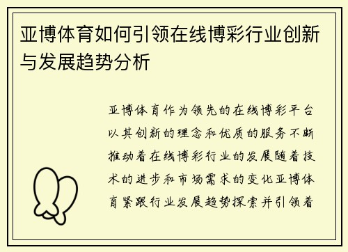 亚博体育如何引领在线博彩行业创新与发展趋势分析