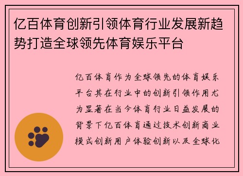 亿百体育创新引领体育行业发展新趋势打造全球领先体育娱乐平台