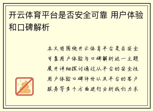 开云体育平台是否安全可靠 用户体验和口碑解析