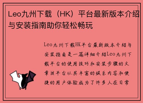 Leo九州下载（HK）平台最新版本介绍与安装指南助你轻松畅玩