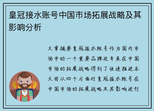 皇冠接水账号中国市场拓展战略及其影响分析