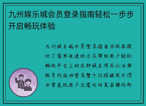 九州娱乐城会员登录指南轻松一步步开启畅玩体验