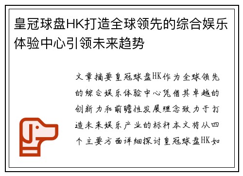 皇冠球盘HK打造全球领先的综合娱乐体验中心引领未来趋势