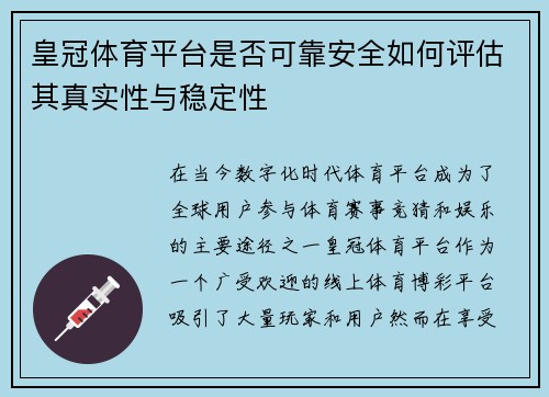 皇冠体育平台是否可靠安全如何评估其真实性与稳定性