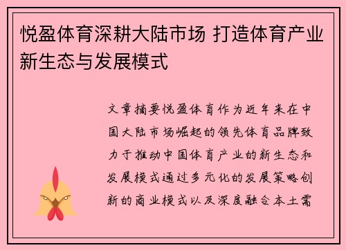 悦盈体育深耕大陆市场 打造体育产业新生态与发展模式