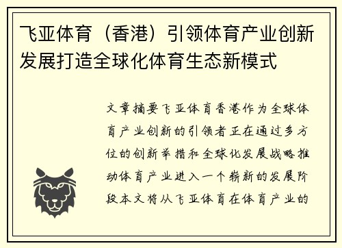 飞亚体育（香港）引领体育产业创新发展打造全球化体育生态新模式