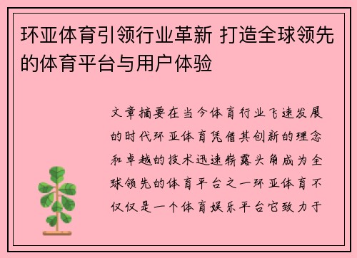 环亚体育引领行业革新 打造全球领先的体育平台与用户体验