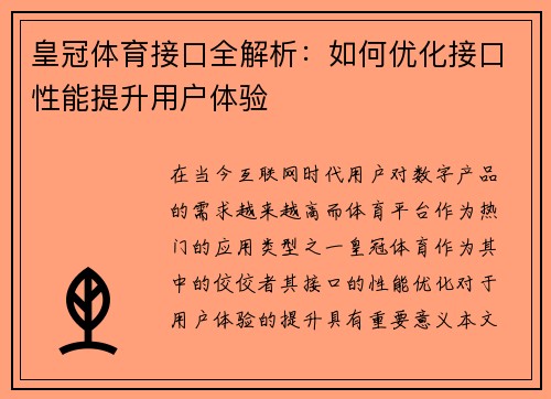 皇冠体育接口全解析：如何优化接口性能提升用户体验