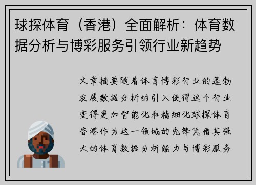 球探体育（香港）全面解析：体育数据分析与博彩服务引领行业新趋势