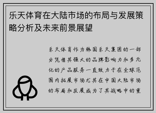 乐天体育在大陆市场的布局与发展策略分析及未来前景展望