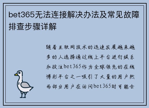 bet365无法连接解决办法及常见故障排查步骤详解