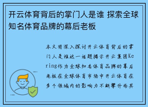 开云体育背后的掌门人是谁 探索全球知名体育品牌的幕后老板