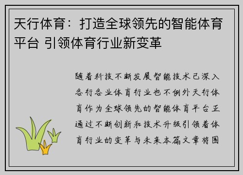 天行体育：打造全球领先的智能体育平台 引领体育行业新变革