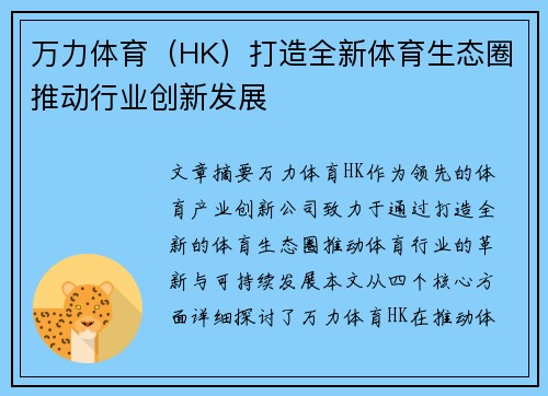 万力体育（HK）打造全新体育生态圈推动行业创新发展