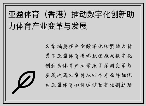 亚盈体育（香港）推动数字化创新助力体育产业变革与发展