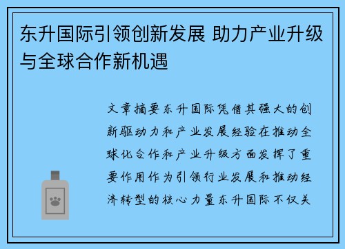 东升国际引领创新发展 助力产业升级与全球合作新机遇