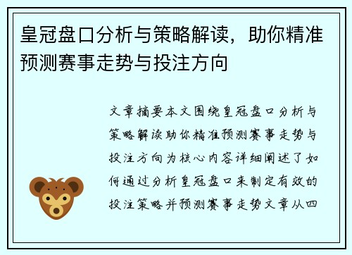 皇冠盘口分析与策略解读，助你精准预测赛事走势与投注方向