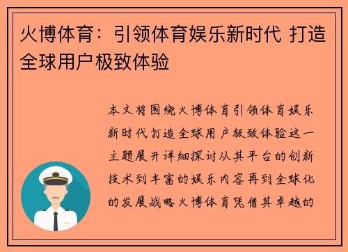 火博体育：引领体育娱乐新时代 打造全球用户极致体验