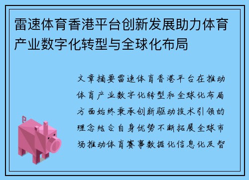 雷速体育香港平台创新发展助力体育产业数字化转型与全球化布局